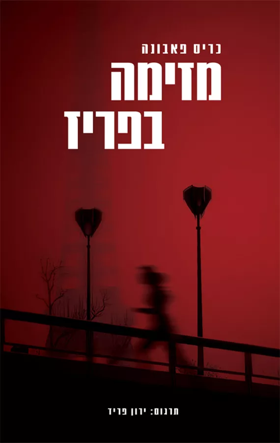 מזימה בפריז - יד שניה