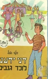 דני ידעני - לוכד גנבים דני ספרים
