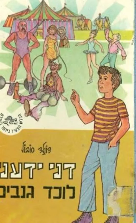 דני ידעני - לוכד גנבים