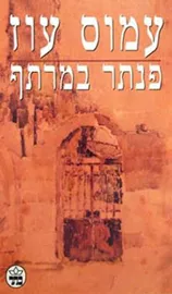 פנתר במרתף - יד שניה דני ספרים