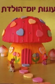 עוגות יום הולדת - יד שניה דני ספרים