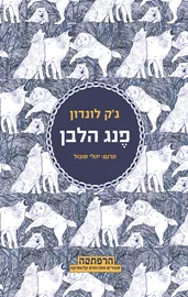 פנג הלבן - יד שניה דני ספרים