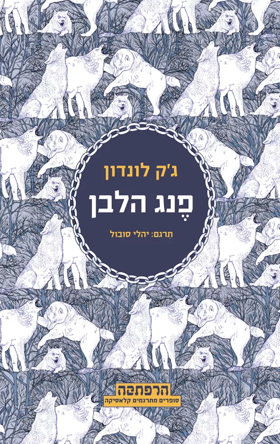 פנג הלבן - יד שניה