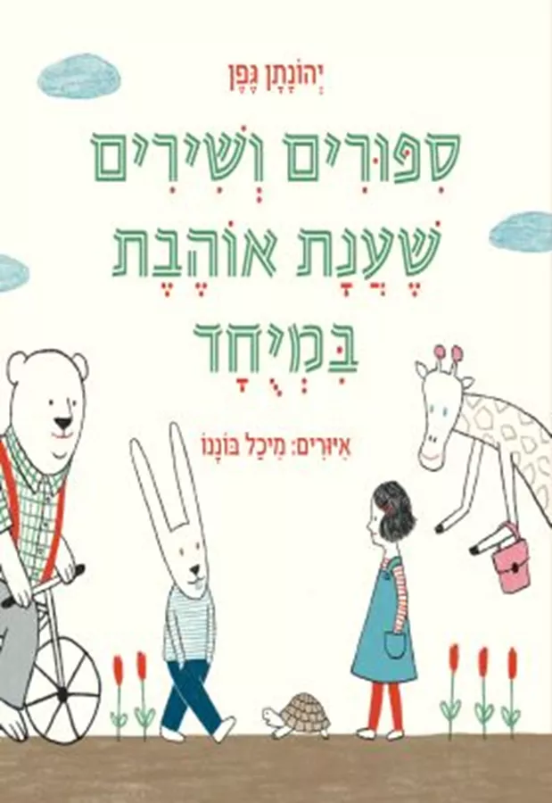 סיפורים ושירים שענת אוהבת במיוחד - יהונתן גפן