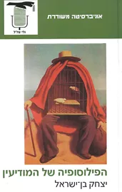 הפילוסופיה של המודיעין - יד שניה דני ספרים