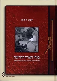 בגדי הארץ החדשה - יד שניה דני ספרים