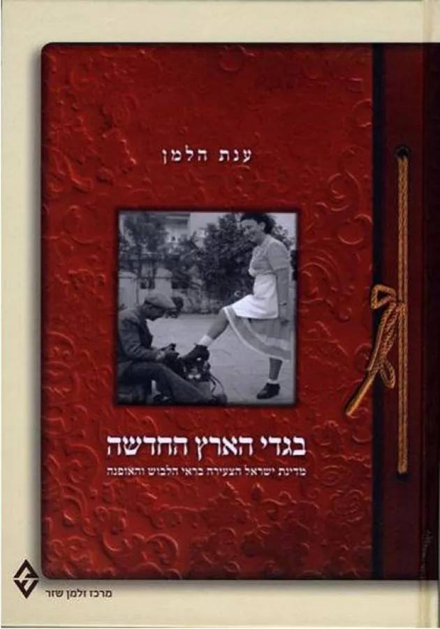 בגדי הארץ החדשה - יד שניה