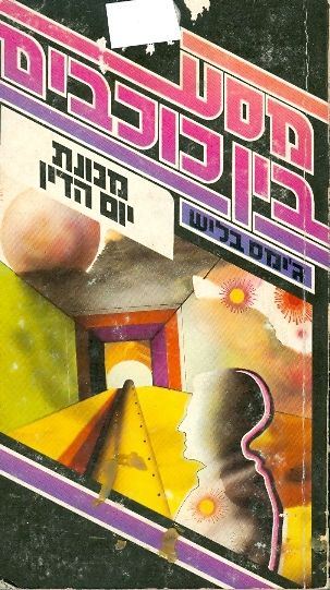 מכונת יום הדין - גימס בליש - יד שניה