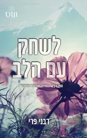 מרחבי מונטנה 4 - לשחק עם הלב דני ספרים
