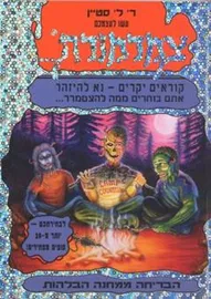 עשו לעצמכם צמרמורת 19 הבריחה ממחנה הבלהות - יד שניה דני ספרים