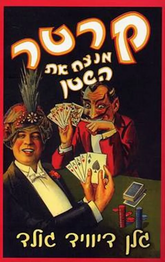 קרטר מנצח את השטן - יד שניה