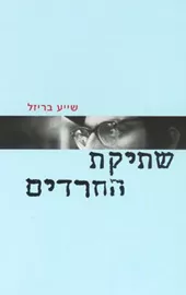 שתיקת החרדים - יד שניה דני ספרים