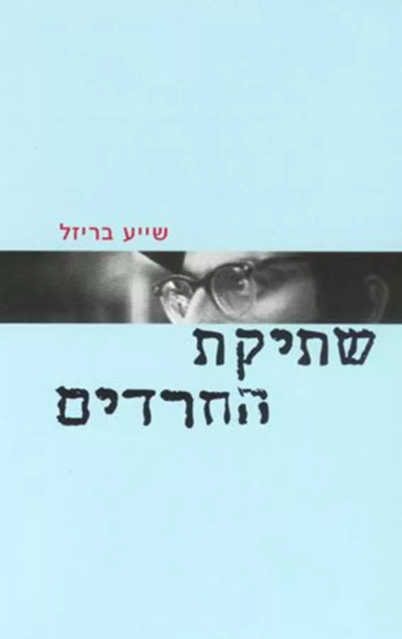 שתיקת החרדים - יד שניה
