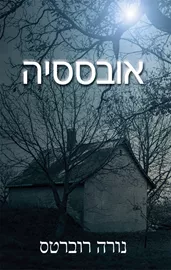 אובססיה - יד שניה דני ספרים