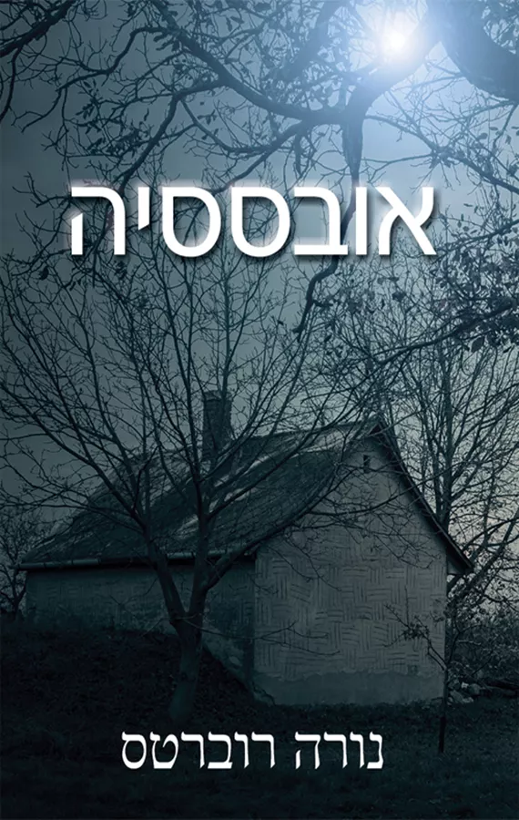 אובססיה - יד שניה