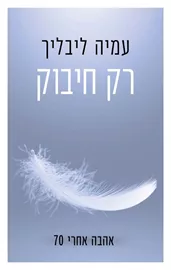 רק חיבוק - יד שניה דני ספרים