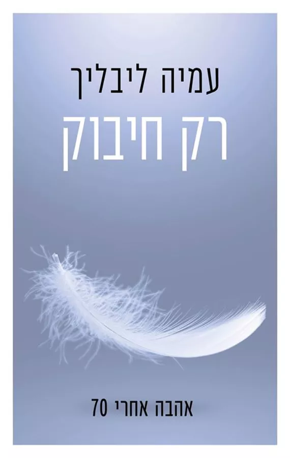 רק חיבוק - יד שניה