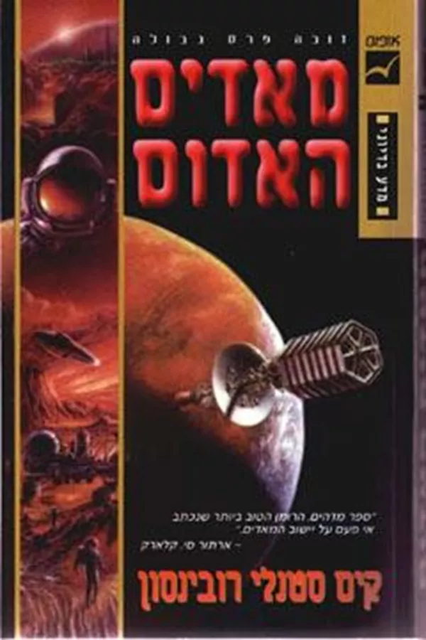 מאדים האדום - קים סטנלי רובינסון - יד שניה