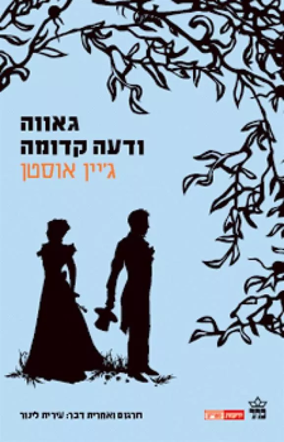 גאווה ודעה קדומה - יד שניה