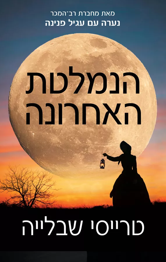 הנמלטת האחרונה - יד שניה