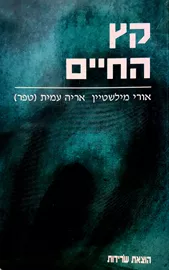 קץ החיים - An End To Life - יד שניה דני ספרים