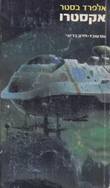 אקסטרו - אלפרד בסטר - יד שניה דני ספרים