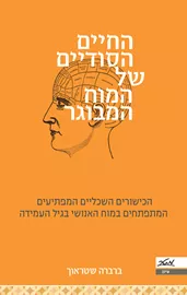 החיים הסודיים של המוח המבוגר - יד שניה דני ספרים