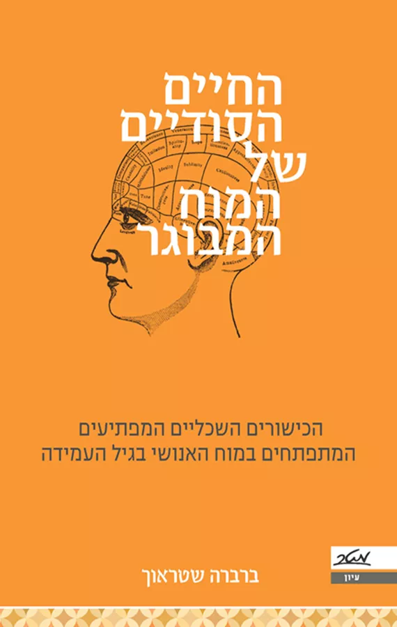 החיים הסודיים של המוח המבוגר - יד שניה