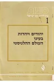 יהודים ויהדות בעיני העולם ההלניסטי - יד שניה דני ספרים