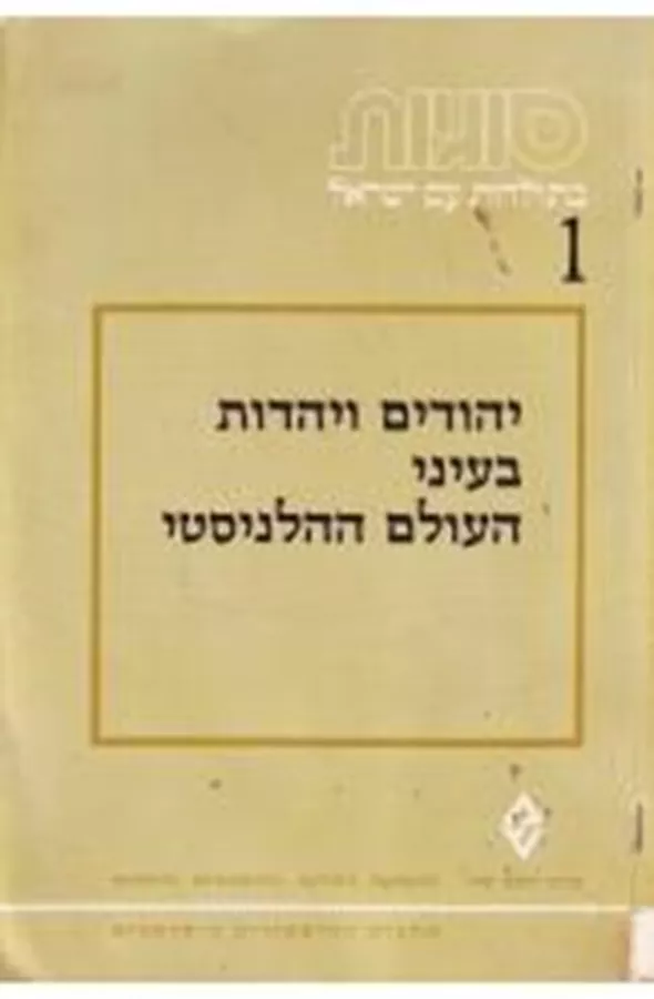 יהודים ויהדות בעיני העולם ההלניסטי - יד שניה