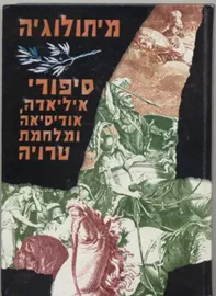 סיפורי איליאדה אודיסיאה ומלחמת טרויה - יד שניה דני ספרים