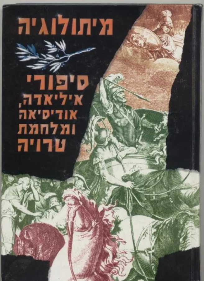 סיפורי איליאדה אודיסיאה ומלחמת טרויה - יד שניה