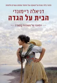 הבית על הגדה דני ספרים