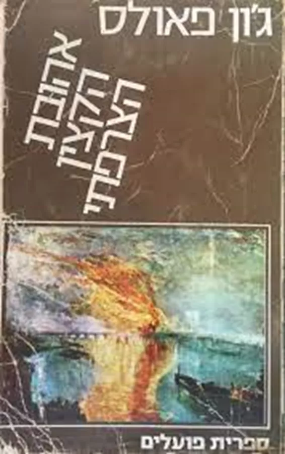 אהובת הקצין הצרפתי - יד שניה