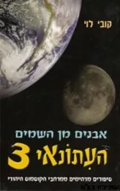 העיתונאי 3 אבנים מן השמיים - יד שניה דני ספרים