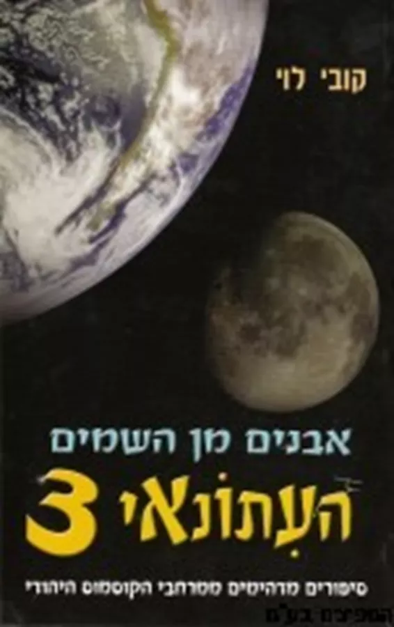 העיתונאי 3 אבנים מן השמיים - יד שניה