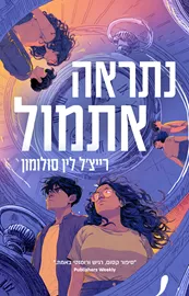 נתראה אתמול דני ספרים