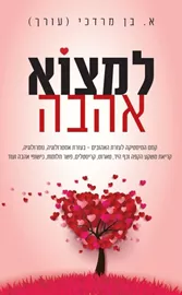 למצוא אהבה - יד שניה דני ספרים