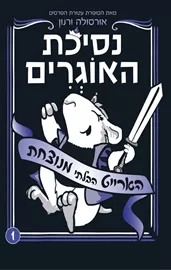 נסיכת האוגרים - הארייט הבלתי מנוצחת - אורסולה ורנון דני ספרים