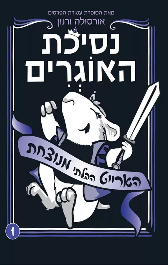 נסיכת האוגרים - הארייט הבלתי מנוצחת - אורסולה ורנון