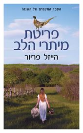 פריטת מיתרי הלב - הייזל פריור danibooks