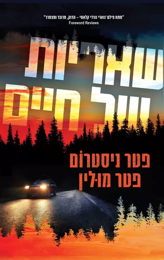 שאריות של חיים - יד שניה