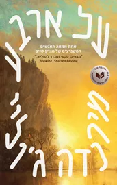 על ארבע דני ספרים