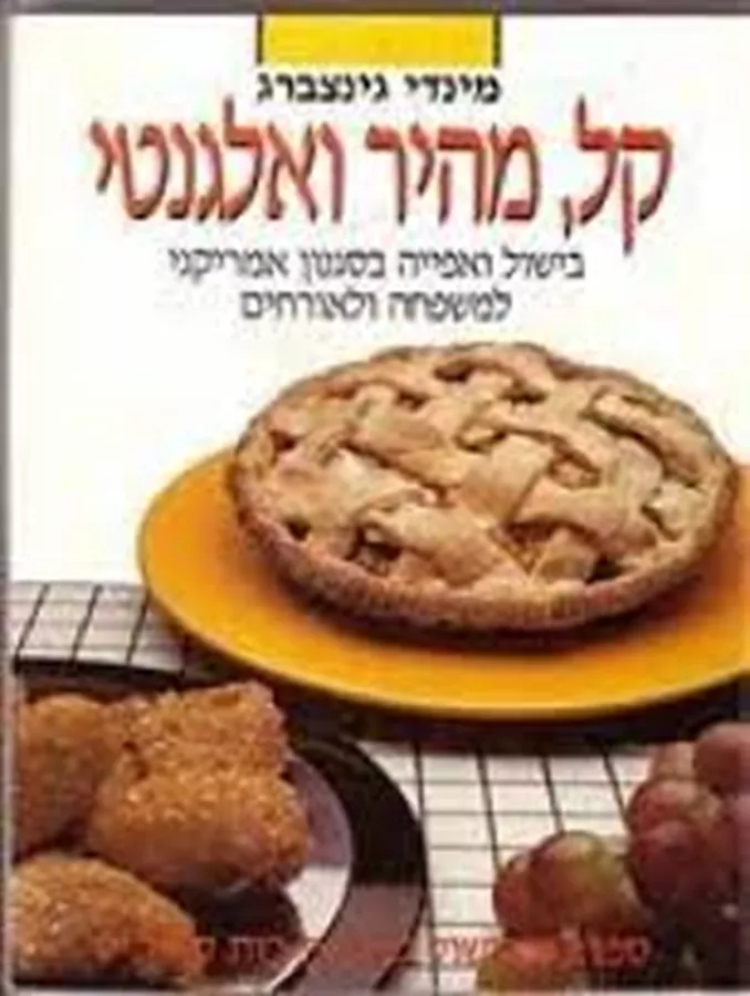 קל, מהיר ואלגנטי - יד שניה