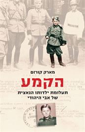 הקמע - מארק קורזם - יד שניה דני ספרים