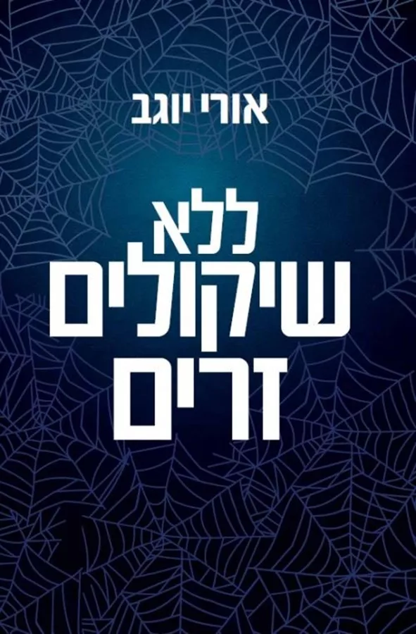 ללא שיקולים זרים - יד שניה
