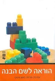 הוראה לשם הבנה - יד שניה דני ספרים
