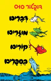 דברים מוזרים קורים בספרים - דוקטור סוס דני ספרים