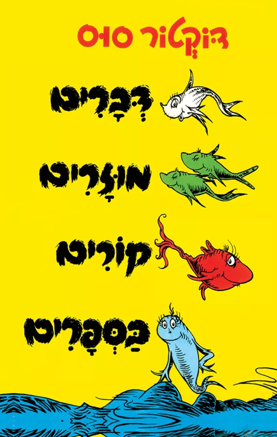 דברים מוזרים קורים בספרים - דוקטור סוס