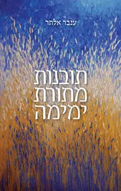 תובנות מתורת ימימה דני ספרים